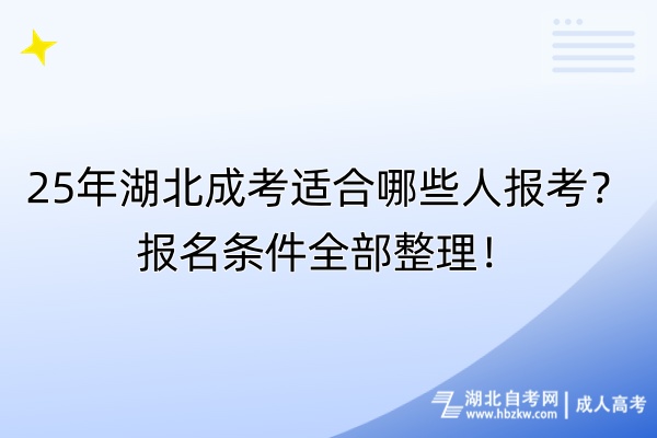 25年湖北成考適合哪些人報考？報名條件全部整理！