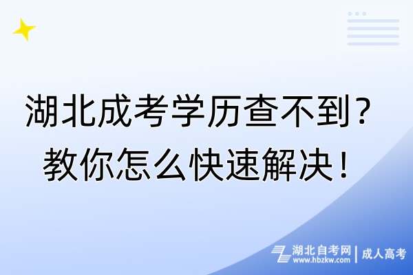 湖北成考學(xué)歷查不到？教你怎么快速解決！