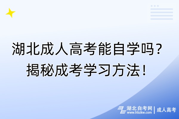 湖北成人高考能自學(xué)嗎？揭秘成考學(xué)習(xí)方法！
