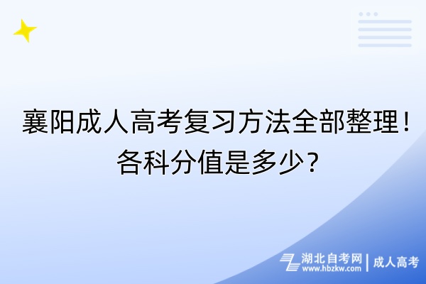 襄陽(yáng)成人高考復(fù)習(xí)方法全部整理！各科分值是多少？