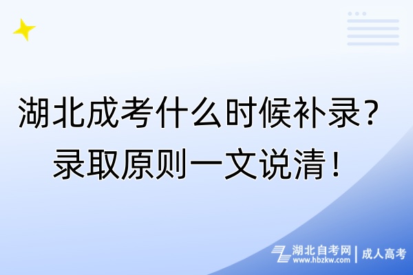 湖北成考什么時(shí)候補(bǔ)錄？錄取原則一文說清！