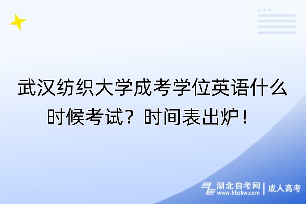 武漢紡織大學(xué)成考學(xué)位英語什么時候考試？時間表出爐！