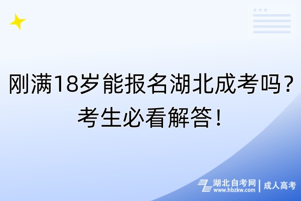 剛滿18歲能報(bào)名湖北成考嗎？考生必看解答！