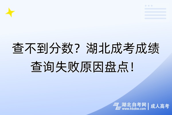 查不到分數？湖北成考成績查詢失敗原因盤點！