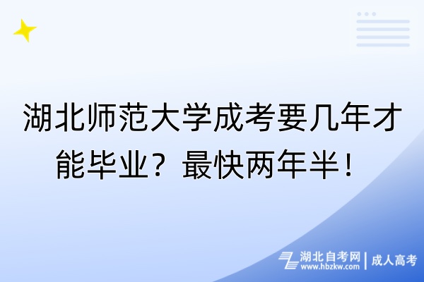 湖北師范大學(xué)成考要幾年才能畢業(yè)？最快兩年半！