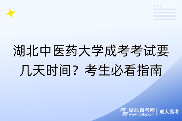 湖北中醫(yī)藥大學(xué)成考考試要幾天時(shí)間？考生必看指南