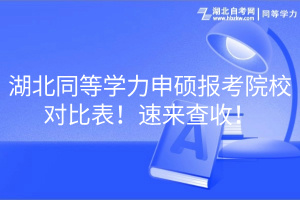湖北同等學力申碩報考院校對比表！速來查收！