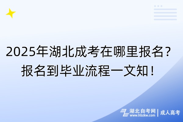 2025年湖北成考在哪里報(bào)名？報(bào)名到畢業(yè)流程一文知！
