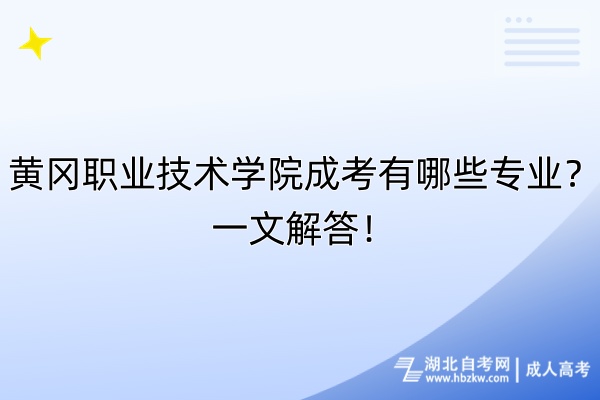 黃岡職業(yè)技術(shù)學(xué)院成考有哪些專業(yè)？一文解答！