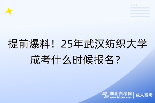 提前爆料！25年武漢紡織大學(xué)成考什么時候報名？