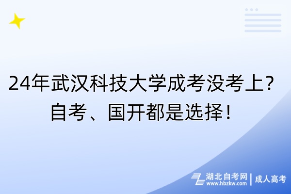 24年武漢科技大學成考沒考上？自考、國開都是選擇！