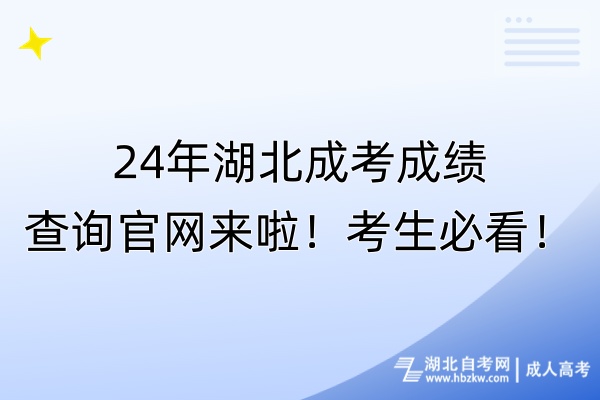24年湖北成考成績查詢官網(wǎng)來啦！考生必看！