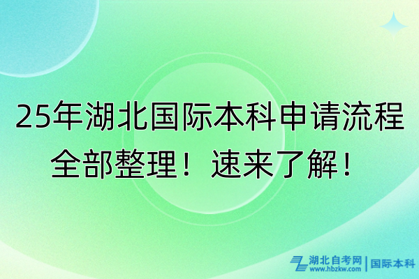 25年湖北國(guó)際本科申請(qǐng)流程全部整理！速來(lái)了解！