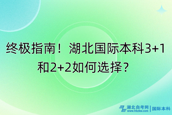 終極指南！湖北國際本科3+1和2+2如何選擇？