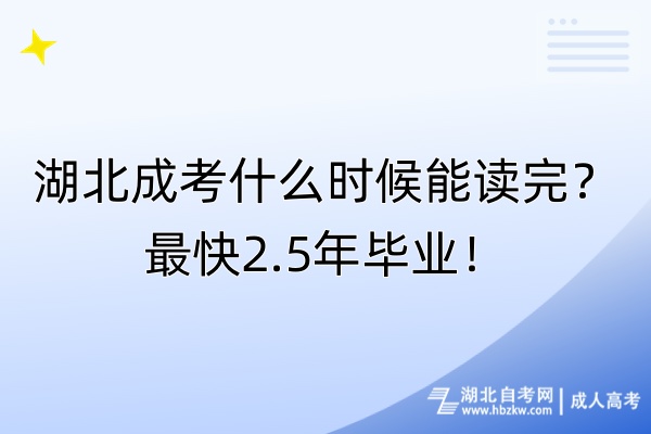 湖北成考什么時候能讀完？最快2.5年畢業(yè)！