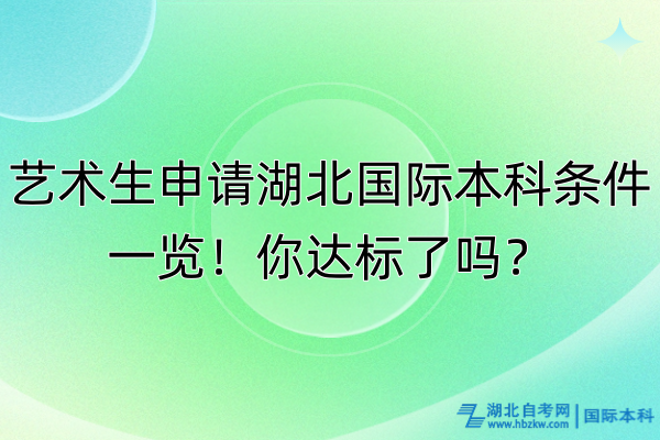藝術(shù)生申請湖北國際本科條件一覽！你達標了嗎？