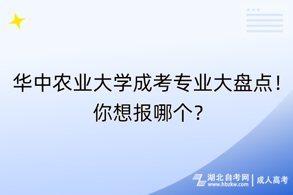 華中農(nóng)業(yè)大學成考專業(yè)大盤點！你想報哪個？