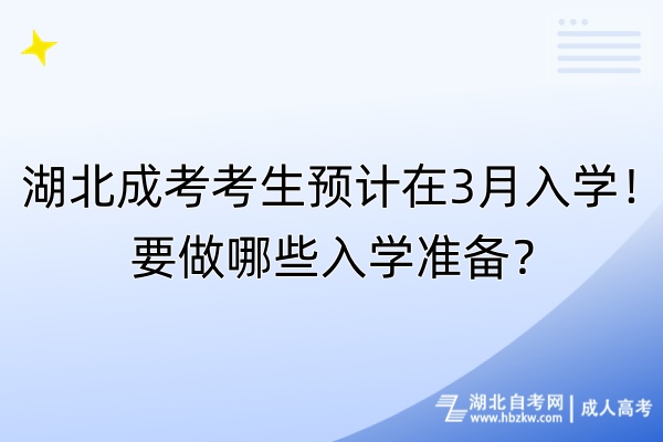 湖北成考考生預(yù)計(jì)在3月入學(xué)！要做哪些入學(xué)準(zhǔn)備？
