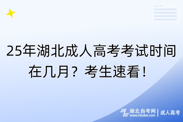 25年湖北成人高考考試時(shí)間在幾月？考生速看！
