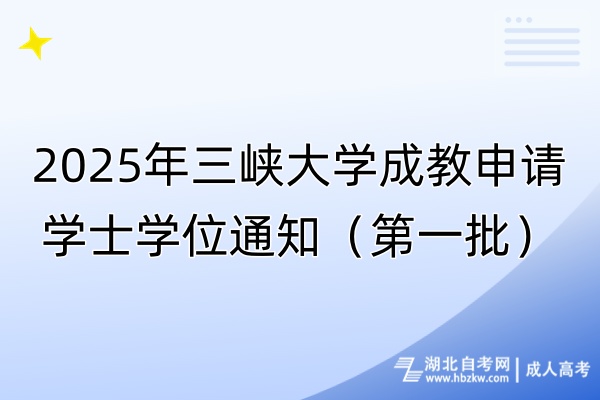 2025年三峽大學(xué)成教申請(qǐng)學(xué)士學(xué)位通知（第一批）