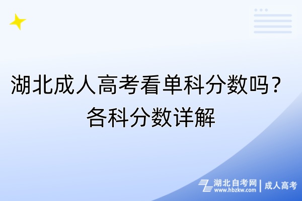 湖北成人高考看單科分?jǐn)?shù)嗎？各科分?jǐn)?shù)詳解