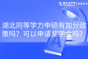 湖北同等學力申碩有加分政策嗎？可以申請獎學金嗎？(1)