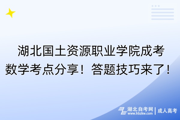 湖北國土資源職業(yè)學(xué)院成考數(shù)學(xué)考點(diǎn)分享！答題技巧來了！