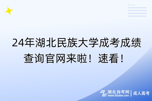 24年湖北民族大學(xué)成考成績查詢官網(wǎng)來啦！速看！