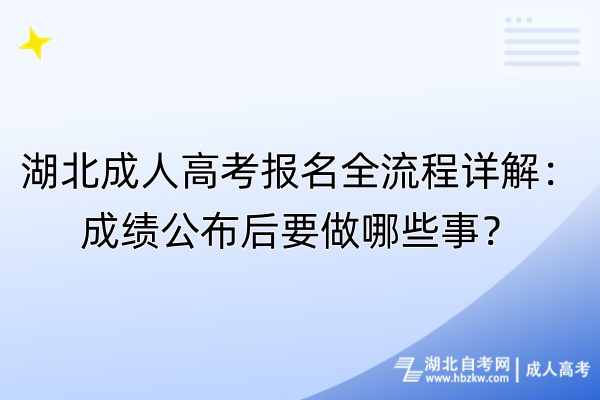 湖北成人高考報名全流程詳解：成績公布后要做哪些事？
