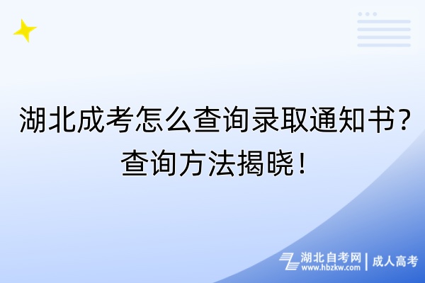 湖北成考怎么查詢錄取通知書？查詢方法揭曉！