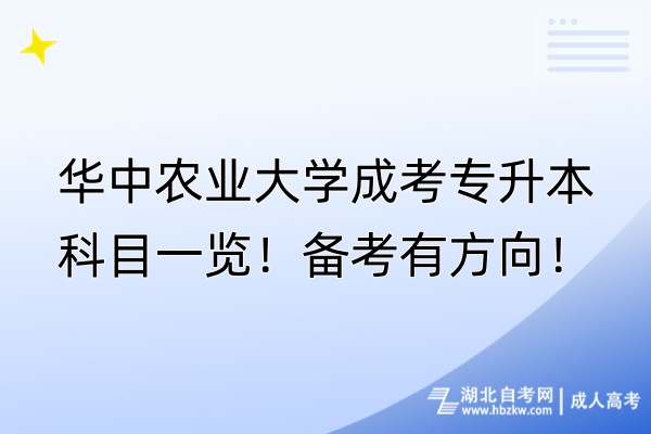 華中農(nóng)業(yè)大學(xué)成考專升本科目一覽！備考有方向！