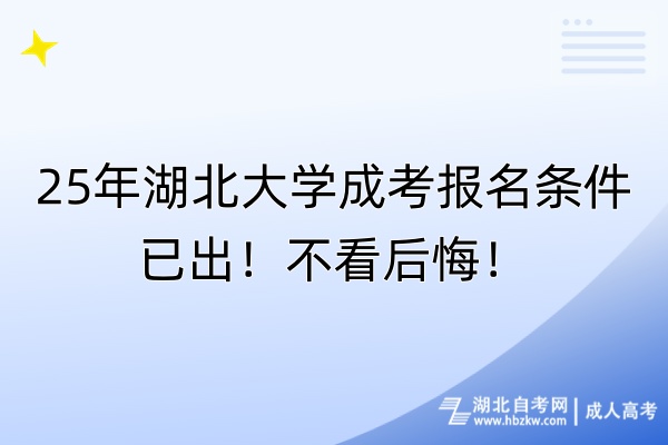 25年湖北大學(xué)成考報名條件已出！不看后悔！