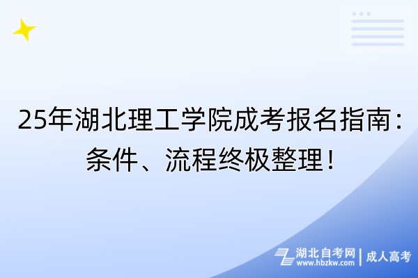 25年湖北理工學(xué)院成考報(bào)名指南：條件、流程終極整理！