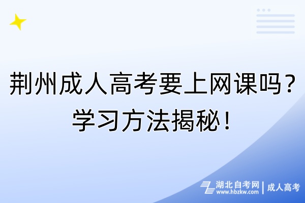 荊州成人高考要上網(wǎng)課嗎？學(xué)習(xí)方法揭秘！