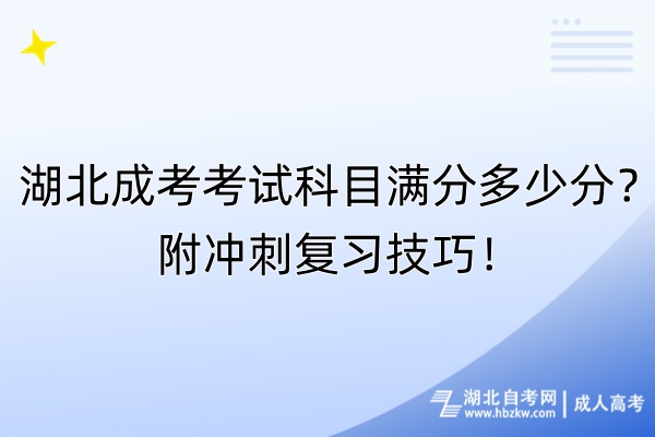 湖北成考考試科目滿分多少分？附?jīng)_刺復(fù)習(xí)技巧！