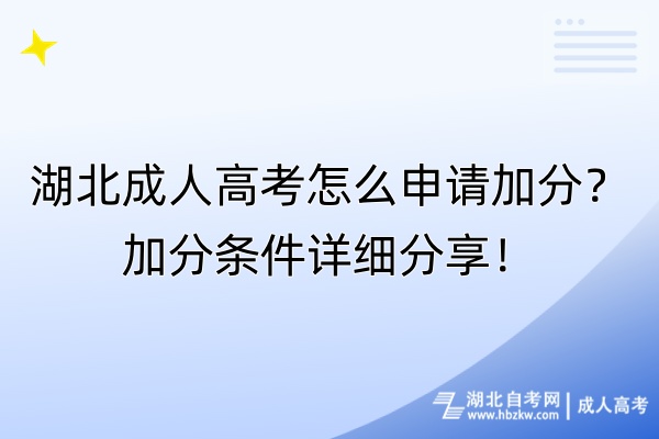 湖北成人高考怎么申請(qǐng)加分？加分條件詳細(xì)分享！
