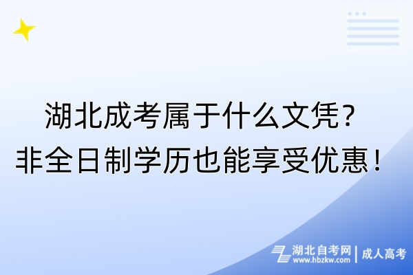 湖北成考屬于什么文憑？非全日制學(xué)歷也能享受優(yōu)惠！