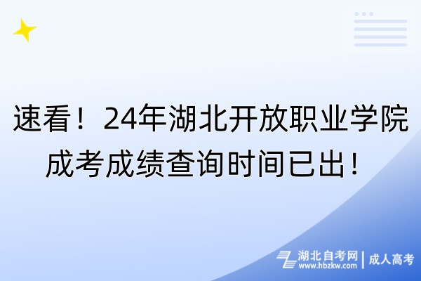 速看！24年湖北開(kāi)放職業(yè)學(xué)院成考成績(jī)查詢時(shí)間已出！
