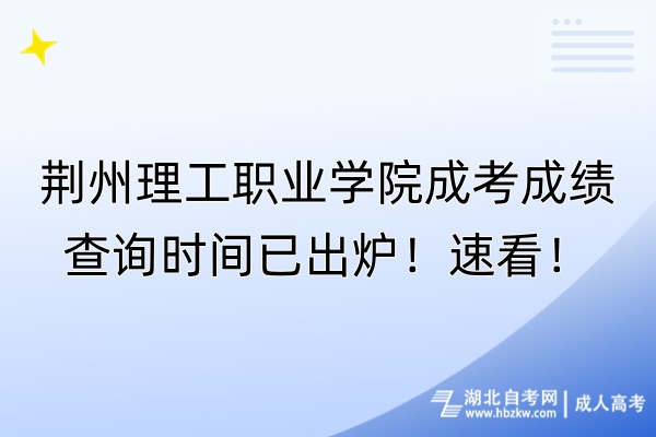 荊州理工職業(yè)學院成考成績查詢時間已出爐！速看！