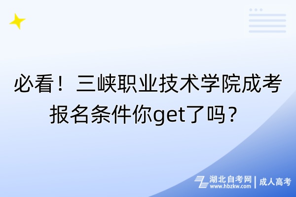 必看！三峽職業(yè)技術學院成考報名條件你get了嗎？