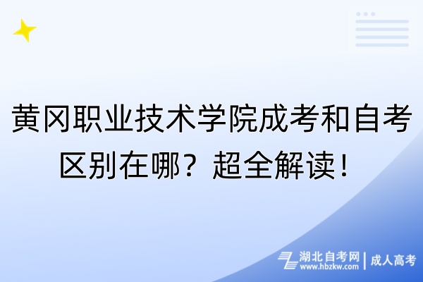 黃岡職業(yè)技術(shù)學(xué)院成考和自考區(qū)別在哪？超全解讀！
