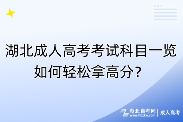 湖北成人高考考試科目一覽！如何輕松拿高分？