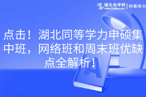 點(diǎn)擊！湖北同等學(xué)力申碩集中班，網(wǎng)絡(luò)班和周末班優(yōu)缺點(diǎn)全解析！