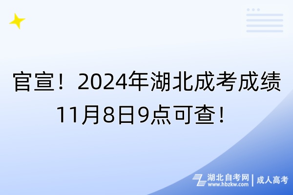 官宣！2024年湖北成考成績11月8日9點可查！