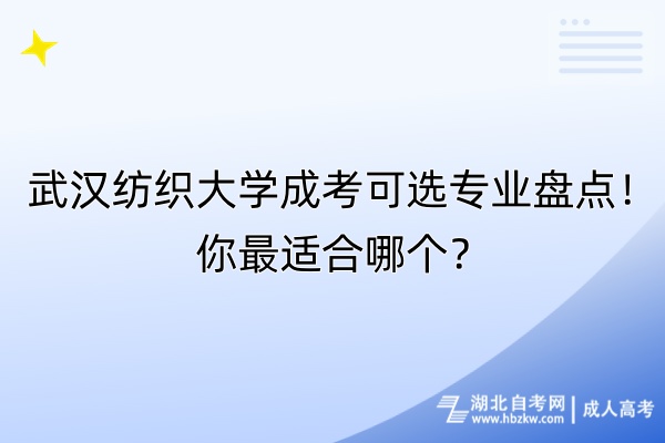 武漢紡織大學(xué)成考可選專業(yè)盤點(diǎn)！你最適合哪個(gè)？