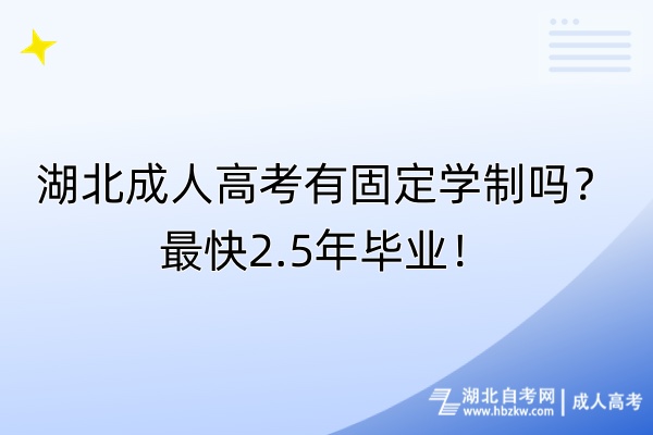 湖北成人高考有固定學(xué)制嗎？最快2.5年畢業(yè)！