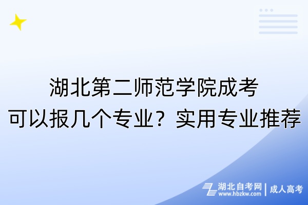 湖北第二師范學(xué)院成考可以報(bào)幾個(gè)專業(yè)？實(shí)用專業(yè)推薦