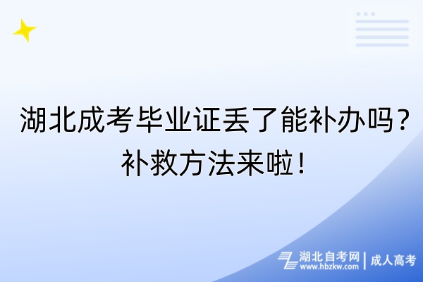 湖北成考畢業(yè)證丟了能補(bǔ)辦嗎？補(bǔ)救方法來啦！