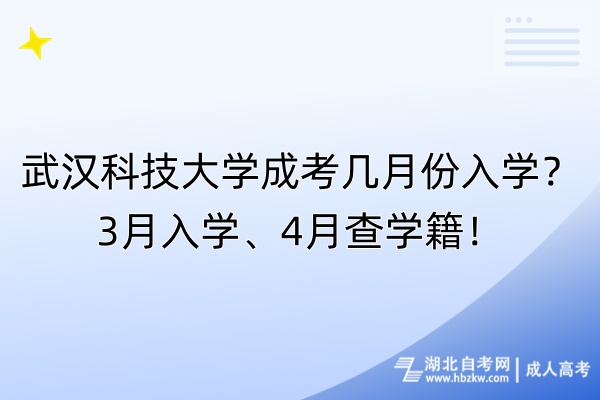武漢科技大學成考幾月份入學？3月入學、4月查學籍！