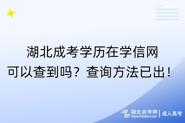 湖北成考學(xué)歷在學(xué)信網(wǎng)可以查到嗎？查詢方法已出！